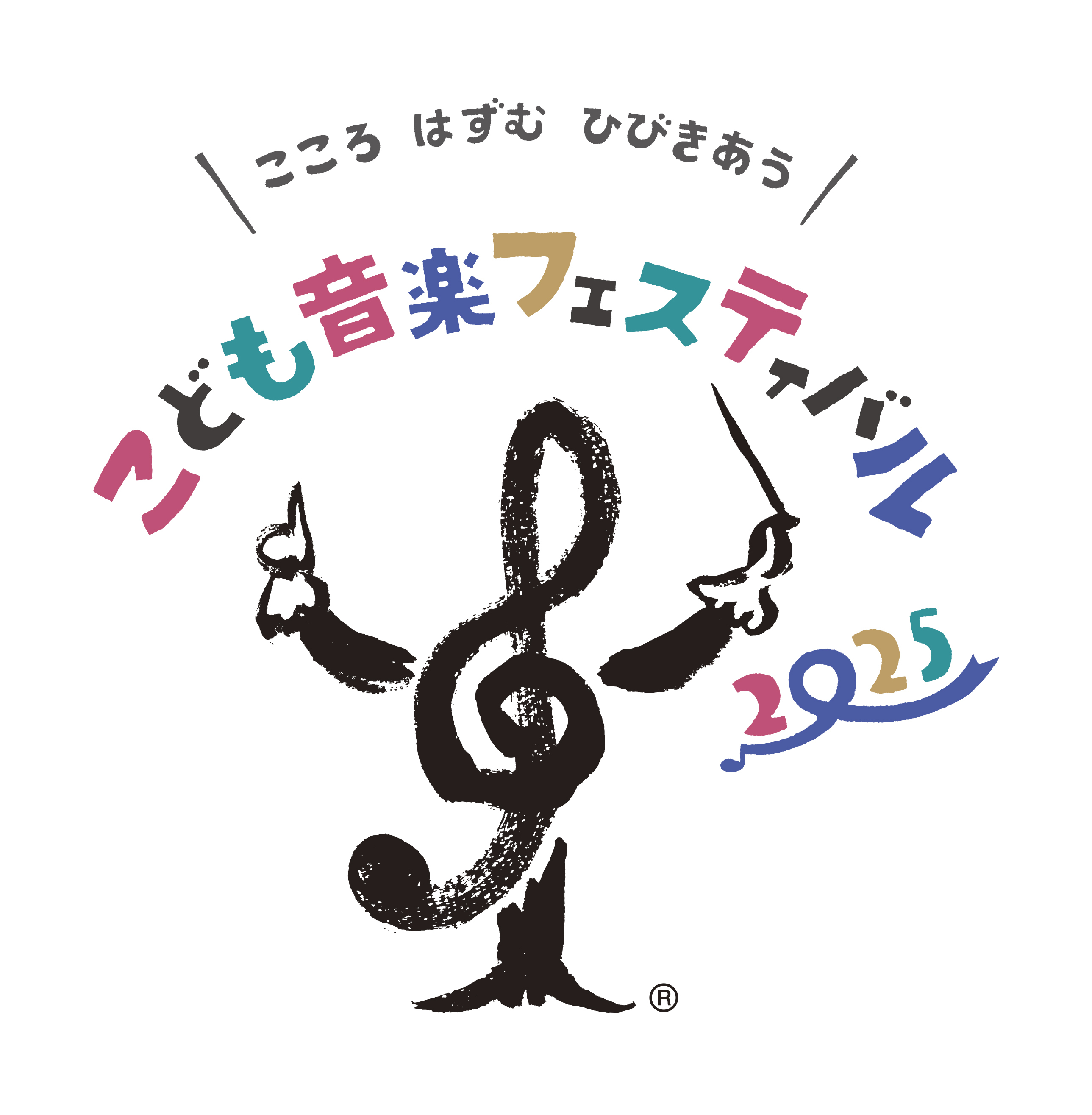 「こども音楽フェスティバル 2025」ロゴ
