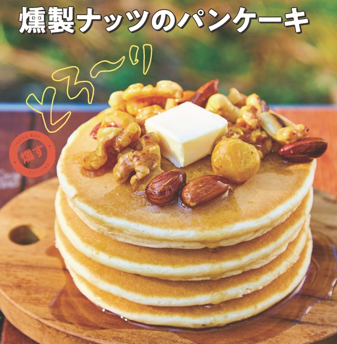 燻製ナッツのパンケーキ