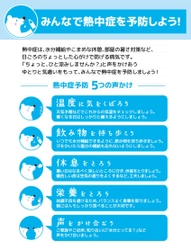 環境省・自治体・企業が一体となって取り組む 「熱中症予防声かけプロジェクト」に今年も参加！ 無料ウォーターサーバーを活用し店舗での「ひと涼み」をご案内