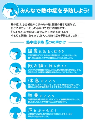 環境省・自治体・企業が一体となって取り組む 「熱中症予防声かけプロジェクト」に今年も参加！ 無料ウォーターサーバーを活用し店舗での「ひと涼み」をご案内