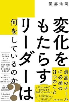 園部浩司著『変化をもたらすリーダーは何をしているのか? 』