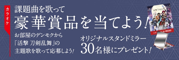 【ラウンドワン×活撃 刀剣乱舞】歌唱キャンペーン