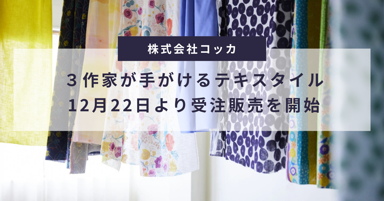 株式会社KOKKAは3作家のテキスタイル受注販売を12月22日より開始