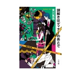 【Bookshelf～今月の本】「謎解きはディナーのあとで」書評