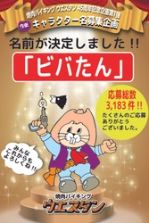 創業45周年を迎えた北海道の「焼肉バイキング ウエスタン」 公式キャラクター名が3,183件の応募の中からついに決定！