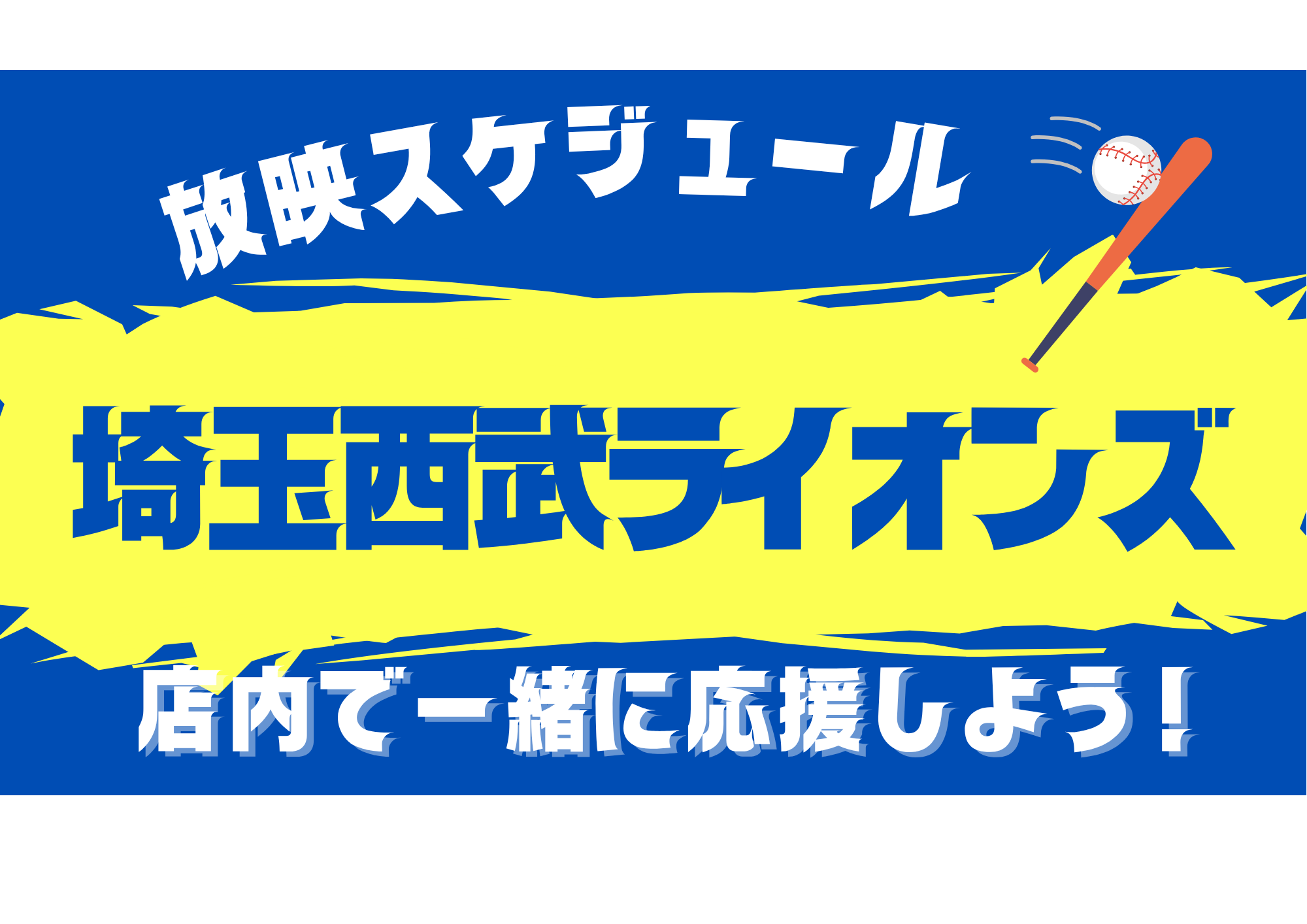 【所沢駅西口徒歩1分】大画面＆4モニターでライオンズ戦を応援上映！コラボフード"ライオンズ焼き"も