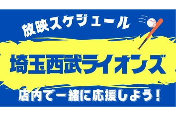 【所沢駅西口徒歩1分】大画面＆4モニターでライオンズ戦を応援上映！コラボフード"ライオンズ焼き"も
