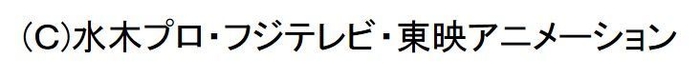 ゲゲゲの鬼太郎コピーライト