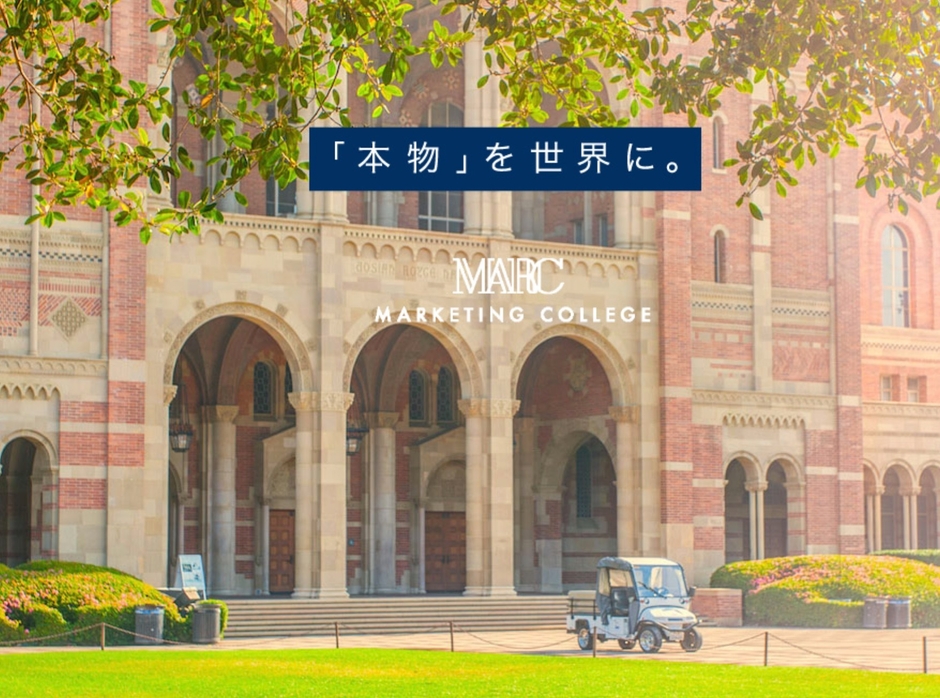 マーケティングカレッジ(MARC)