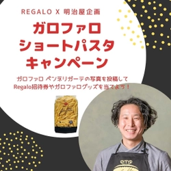 【一つ星レストランRegalo×明治屋】 「Regalo」ご招待券や パスタメーカー「ガロファロ」ロゴ入りグッズが当たる！ Instagramキャンペーン7月17日まで開催