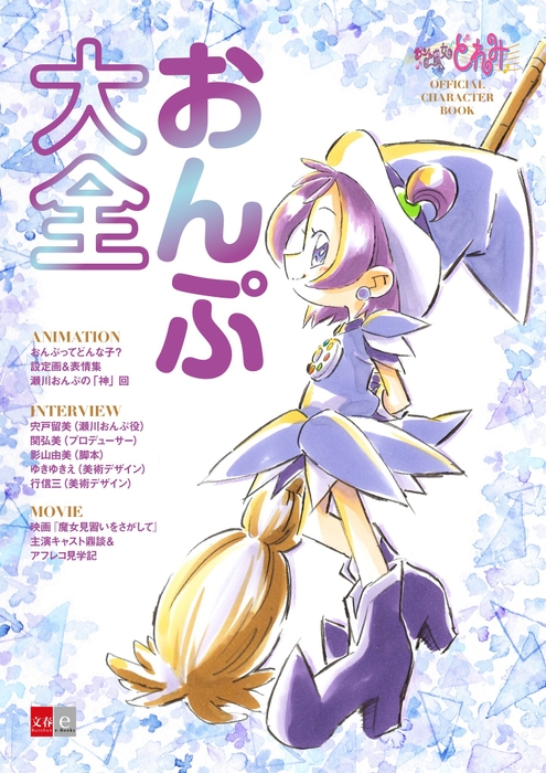 『おジャ魔女どれみ OFFICIAL CHARACTER BOOK おんぷ大全』書影