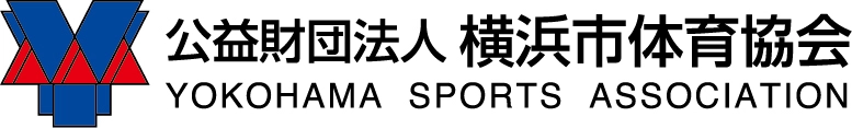 公益財団法人横浜市体育協会