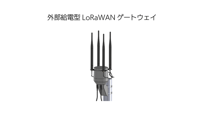外部給電型LoRaWANゲートウェイ
