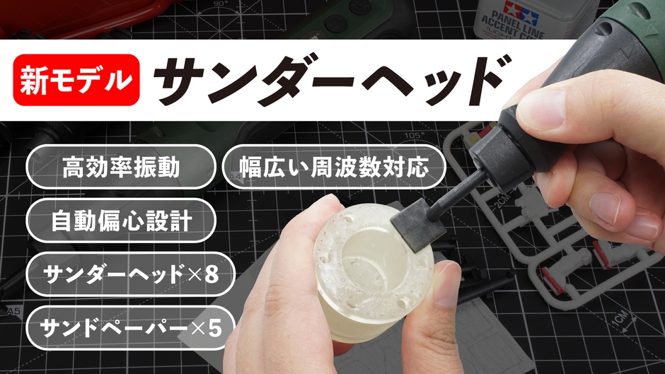 新モデル「サンダーヘッド」