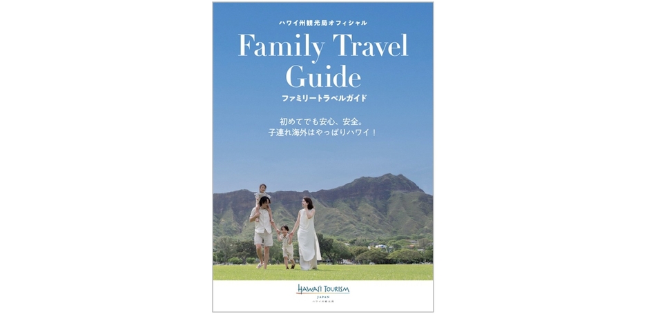 ハワイ州観光局オフィシャル電子書籍「ファミリートラベルガイド」
