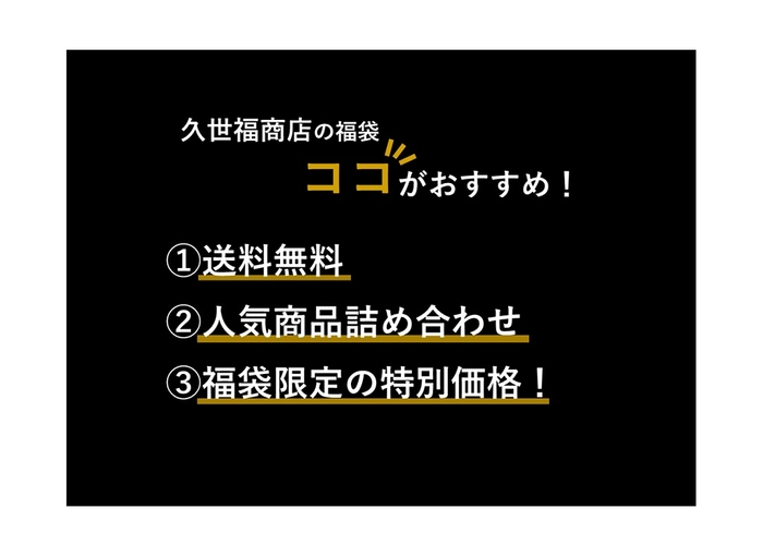 久世福商店の福袋　おすすめポイント