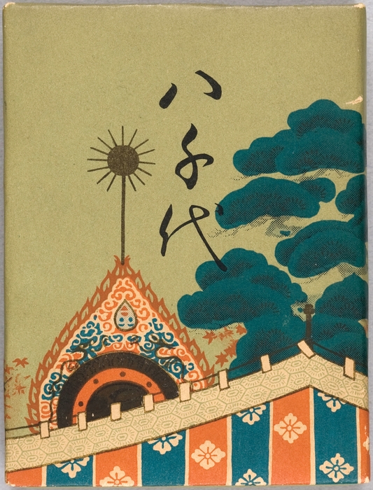 御大典記念「八千代」 1915年