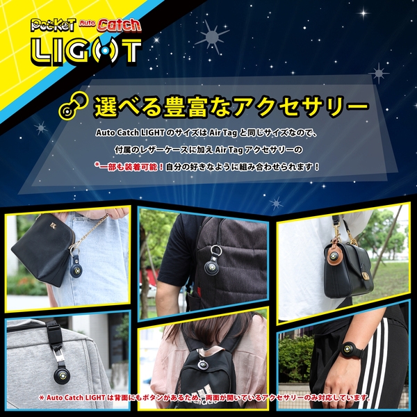 Pocket Auto Catch LightのサイズはAir Tagと同じサイズなので、付属のレザーケースに加え Air Tagアクセサリーの一部も装着可能!