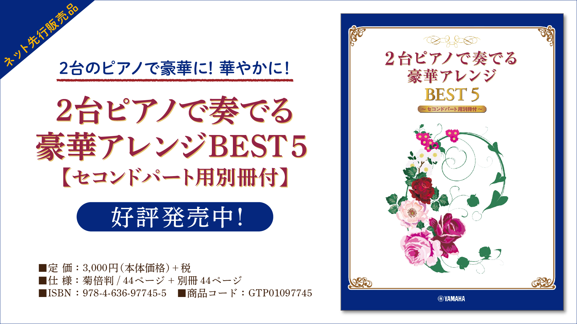 『2台ピアノで奏でる豪華アレンジ BEST 5 【セコンドパート用別冊付】』好評発売中！