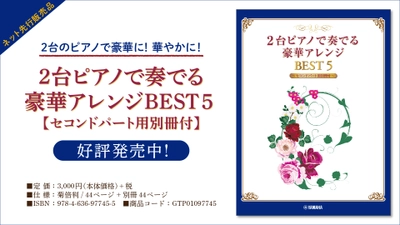 『2台ピアノで奏でる豪華アレンジ BEST 5 【セコンドパート用別冊付】』好評発売中！