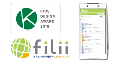 子どものSNS利用を見守るサービス『Filii(フィリー)』 第12回キッズデザイン賞を受賞！