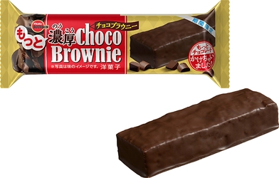 ブルボン、濃厚な味わい “チョコレートづくし”のブラウニー 「もっと濃厚チョコブラウニー」を 11月3日(火)に期間限定販売！