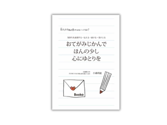 お手紙本『おてがみじかんで　ほんの少し　心にゆとりを』 1月19日(日)開催「文学フリマ京都9」Bookoブースで販売