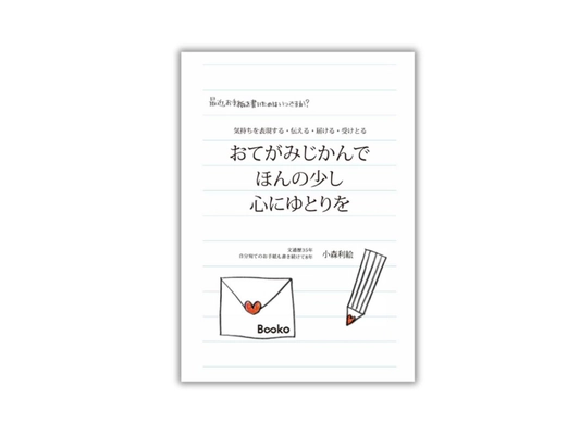 お手紙本『おてがみじかんで　ほんの少し　心にゆとりを』 1月19日(日)開催「文学フリマ京都9」Bookoブースで販売