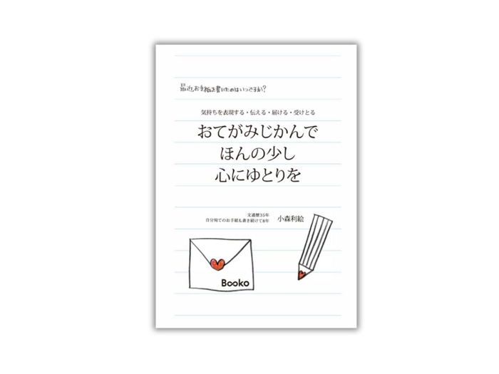 本『おてがみじかんで　ほんの少し　心にゆとりを』