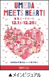 「UMEDA MEETS HEART（ウメダ ミーツ ハート）  2023」 の開催が決定！