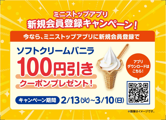 ソフトクリームバニラ１００円引きクーポンプレゼント　販促画像