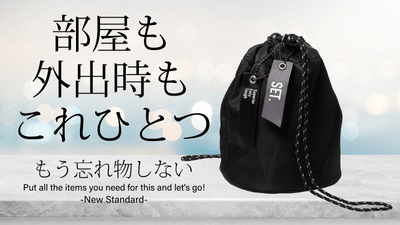 部屋も外出時もこれひとつ