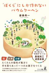 ディスカバー農林漁村（むら）の宝 第9回 選定の農福商工連携——「居場所と仕事」を地域につくる現場の記録