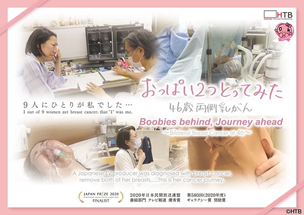 HTBノンフィクション「おっぱい２つとってみた～46歳両側乳がん」(C)HTB