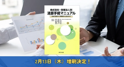 「株式会社・各種法人別　清算手続マニュアル－手続の選択から業種別の注意点まで－」好評につき少部数ながら再入荷いたしました！