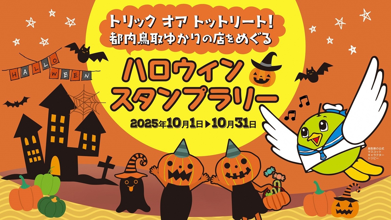 トリック オア トットリート！ 「都内鳥取ゆかりの店をめぐるハロウィンスタンプラリー」を開催します
