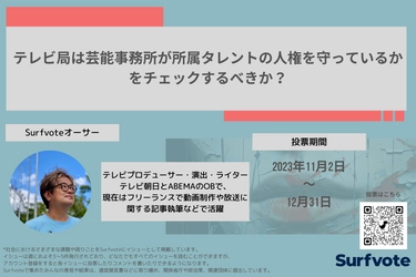 芸能界における悪質な性加害や人権侵害をなくすために、芸能事務所の改革だけでなくテレビ局にも人権状況のチェック等、協力を仰ぐことが有効策なのか？