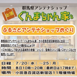 小田急百貨店新宿店「ふるさとアンテナショップめぐり」にぐんまちゃん家が出店！７月２０日(水)から２５日(月)まで