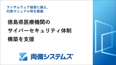 両備システムズ、徳島県医療機関の サイバーセキュリティ体制構築を支援　 ランサムウェア被害に備え、対策マニュアル等を整備