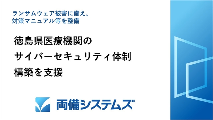 両備システムズ、徳島県医療機関のサイバーセキュリティ体制構築を支援　ランサムウェア被害に備え、対策マニュアル等を整備