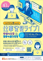 ジョブカフェ愛work「仕事発見ライブ！」10/16・17に開催！ ～愛媛の企業＆業界の魅力発見～