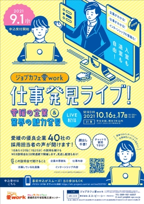 ジョブカフェ愛work「仕事発見ライブ！」10/16・17に開催！ ～愛媛の企業＆業界の魅力発見～