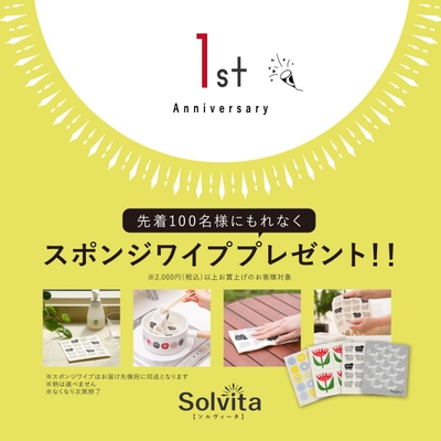 先着100名様限定　スポンジワイププレゼントキャンペーン