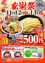 2日間限定！つけ麺が“1杯500円”＆トッピング無料券進呈 　『三田製麺所 感謝祭』11月12・13日開催！