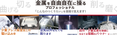 中部の町工場3社が、「金属加工」技術を生かした商品を 10月13日(水)～15日(金)の3日間 東京ビッグサイトにて共同展示