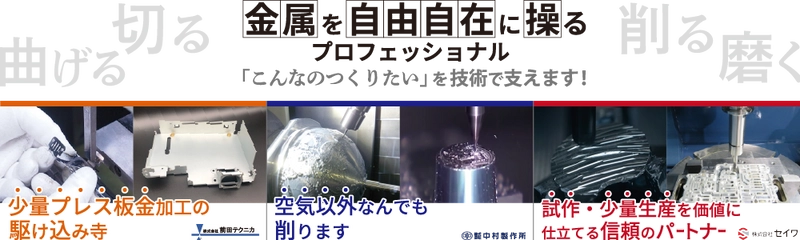 中部の町工場3社が、「金属加工」技術を生かした商品を 10月13日(水)～15日(金)の3日間 東京ビッグサイトにて共同展示