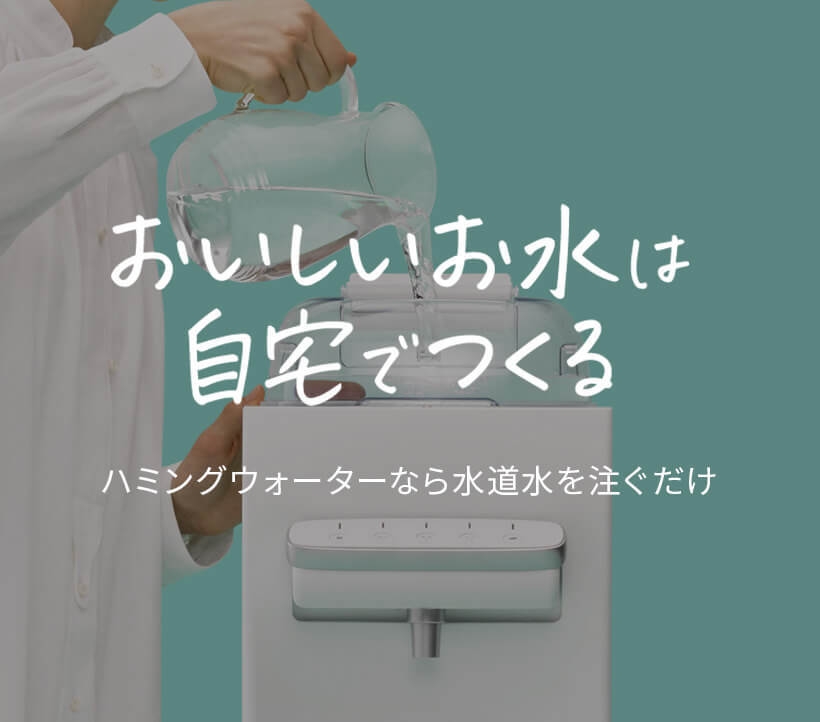 おいしいお水は自宅でつくる