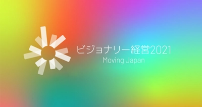シルバーエッグ・テクノロジー、政府プロジェクト 「ビジョナリー経営2021」に選出　 ～国籍にとらわれない新しい経営手法に取り組む企業として、 高度外国人IT人材雇用を促進～