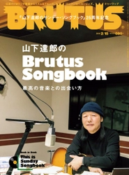 ラジオ「サンデーソング・ブック」25周年記念！ 独占インタビューも掲載のBRUTUSの山下達郎特集