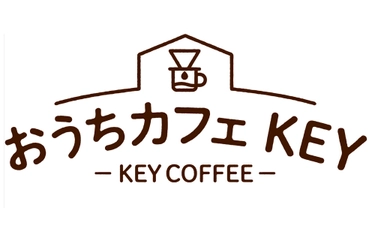 コーヒーを通じて“おうち時間”をサポート　 特設サイト『おうちカフェ KEY』 4月17日(金)にコーポレートサイトにオープン